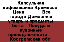 Капсульная кофемашина Кремессо › Цена ­ 2 500 - Все города Домашняя утварь и предметы быта » Посуда и кухонные принадлежности   . Костромская обл.,Вохомский р-н